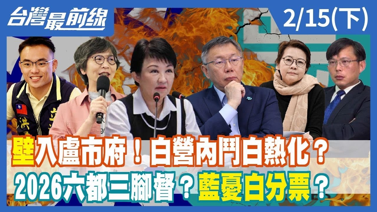"壁"入盧市府！白營內鬥白熱化？2026六都三腳督？藍憂白分票？